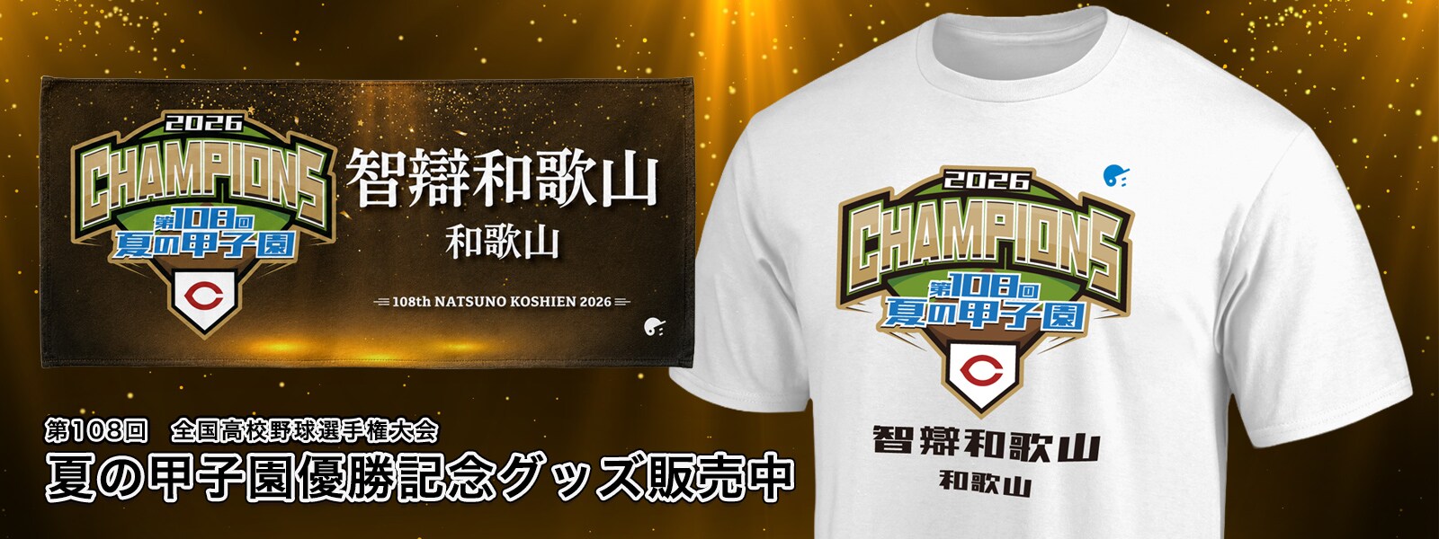 夏の甲子園オフィシャルグッズ｜ファナティクス・ジャパン公式ストア