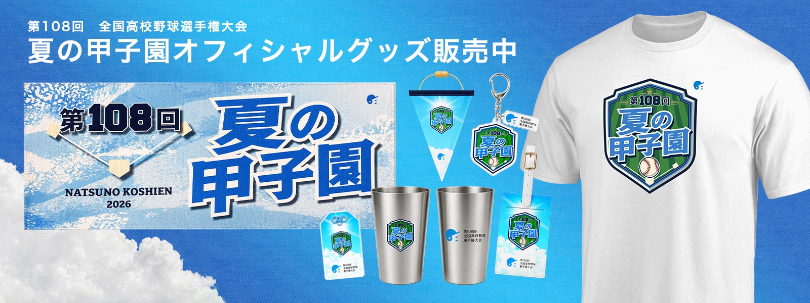 夏の甲子園オフィシャルグッズ｜ファナティクス・ジャパン公式ストア
